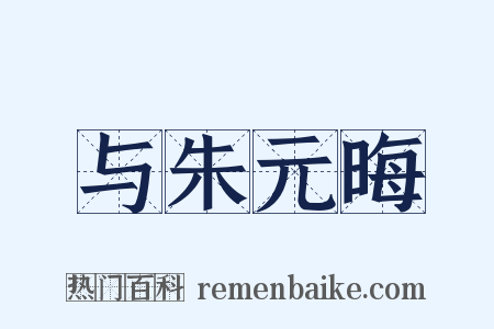 与朱元晦是什么意思的图片